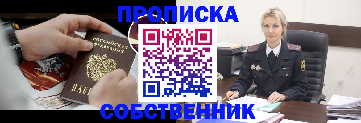 прописка от собственника в Белгородской области
